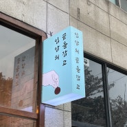 [입암의 끝을잡고]강릉 입암 맛집 / 입암맛집 / 입암술집 / 강릉 술집