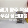 [경기 양주] 옥정듀클래스1차지식산업센터 사무실 싱크대 설치 / 층고가 높은 사무실 수도배관 작업이 가능할까요 ??