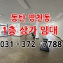 동탄 영천동 1층 상가임대 11자 상가 뒷편 상가주택