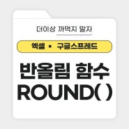 엑셀 반올림 함수 ROUND( )