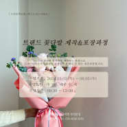 부천인천 플로리스트학원 내일배움카드 꽃 부천꽃꽂이학원 :: 트랜드꽃다발 제작&포장과정