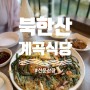 북한산 정상찍고 계곡식당에서 막걸리! 선운산장