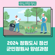 정원도시 정선 군민정원사 양성과정 수강생 모집