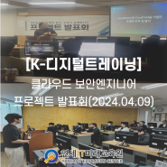 [K-디지털트레이닝]연세IT미래교육원 프로젝트 발표회 진행 소식!