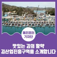 맛있는 김의 활약 김산업진흥구역을 소개합니다
