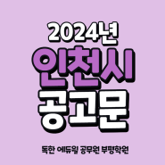 2024년 인천시 9급공무원 채용 공고문