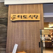 부산 해운대 더베이101 소고기맛집 [대도식당]