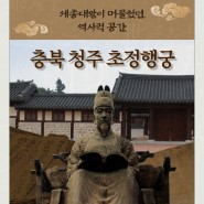 세종대왕이 머물렀던 역사적 공간, 충북 청주 초정행궁