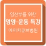 맘스타트 임신성 당뇨 오프라인 영양·운동 특강 : 건강한 출산을 위한 임당관리 강의 개최 !!! (도봉구 에이치큐브병원)