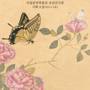 서울전시회 국립중앙박물관 <옛 그림 속 꽃과 나비> 전시정보