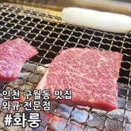 화룽 구월동 소고기맛집 와규전문점