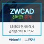 ZWCAD SIMTOS 전시회에서 2025 신버전을 공개!
