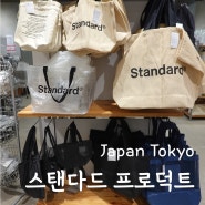 일본 도쿄 여행 시부야 쇼핑 스탠다드 프로덕트 standard products