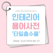 용타일 매장에서 배우는 인테리어 용어 "타일흡수율"