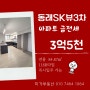 온천동 동래SK뷰 3차 아파트 급전세 3억5천. 옵션많고 즉시입주가능