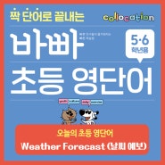 [초등 영단어-5,6학년] Weather Forecast (날씨 예보)