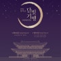 4월 17일 2차 티켓팅!!! 창덕궁 달빛기행 2차 예약 예매 일정 및 티켓예매링크