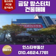 [상가건물매매] 순천 금당 맘스터치 건물매매!!