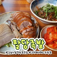 강남구청역 맛집 3대째 내려오는 족발 맛집 팔당족발