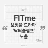 [소식]FITme보형물 드라마 ‘닥터슬럼프’ 노출