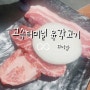 고속터미널 뷰 맛집 육각고기