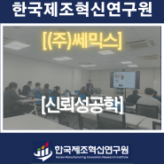 (주)쎄믹스(반도체장비)-신뢰성공학