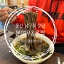 울산 남구청 맛집 본여우&본점 돈까스 냉소바 맛있는 달동 식당