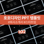 [PPT 무료 템플릿 102] 스타트업, 중소기업 회사가 꼭 필요한 감각적인 회사 소개서 PPT