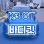 더뉴 K3 GT 프론트립 리어디퓨저 도색 장착 by 모터홀릭