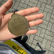 초보 러너의 10km 마라톤 첫 도전기 (feat.안산육상연맹마라톤대회)