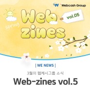 3월의 웹케시그룹 소식 Web-zines vol.5