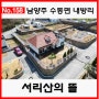 [매물번호 No.158]3억대 남양주 수동면 내방리 전원주택 “서리산의 뜰” 1종근생주택 30평형 수동IC 수동휴게소