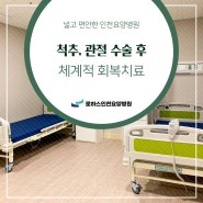 인천 논현동요양병원 척추손상, 관절 수술 후 회복과 재활치료