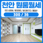 천안원룸월세 성정동 롯데마트 인근 분리형 깔끔한 매물! 위치좋아요!