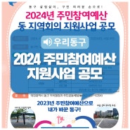「2024년 주민참여예산」 동 지역회의 지원사업 공모