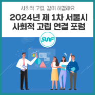 사회적 고립 같이 해결해요! 2024년 제1차 서울시 사회적 고립 연결 포럼 안내