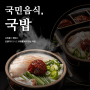 국밥 참 맛있는 집에서 국밥소자본창업으로 요식업 창업 시작해보세요