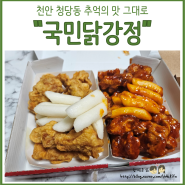 [내돈내산]치킨말고 닭강정 천안 “국민닭강정”