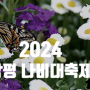 2024 함평나비대축제 기본정보 이벤트 행사 안내