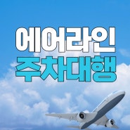 인천공항 제2여객터미널 주차대행 예약 비용 인천공항 주차대행 카드 결제 간단히