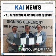 KAI, Eve Air Mobility와 1조원대 eVTOL 부품 공급 계약 체결