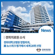 경희대학교병원 정형외과, 美 뉴스위크 평가에서 세계 20위 선정