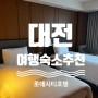 대전 여행 숙소 추천 (feat, 대전 롯데 시티 호텔)