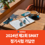 2024년 제2회 SMAT 정기시험 가답안(4월 13일 시행)