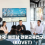[KBS 월드초대석] 한국-베트남 관광교류연구소 (KOVET)의 베트남 지부 소장인 민탄