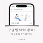 구글원 드라이브 VPN 종료 & AI 사진 보정 기능 추가 업데이트