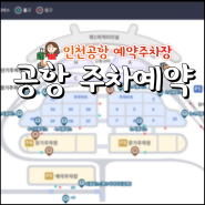 인천공항 장기주차 예약 방법(1여객터미널)