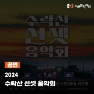 [공연] 2024 수락산 선셋 음악회