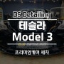 인천프리미엄세차 테슬라 model3 청소전 후 확인하세요!