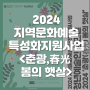 2024 지역문화예술특성화지원사업 : "춘광(春光), 봄의 햇살"